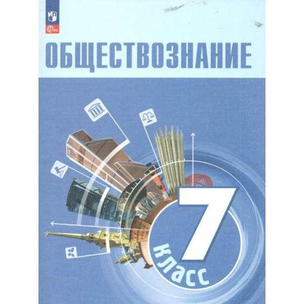 Обществознание. 7 класс. Учебник. 2023. Боголюбов Л.Н. Просвещение