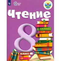 Чтение. 8 класс. Учебник. Коррекционная школа. 2023. Малышева З.Ф. Просвещение