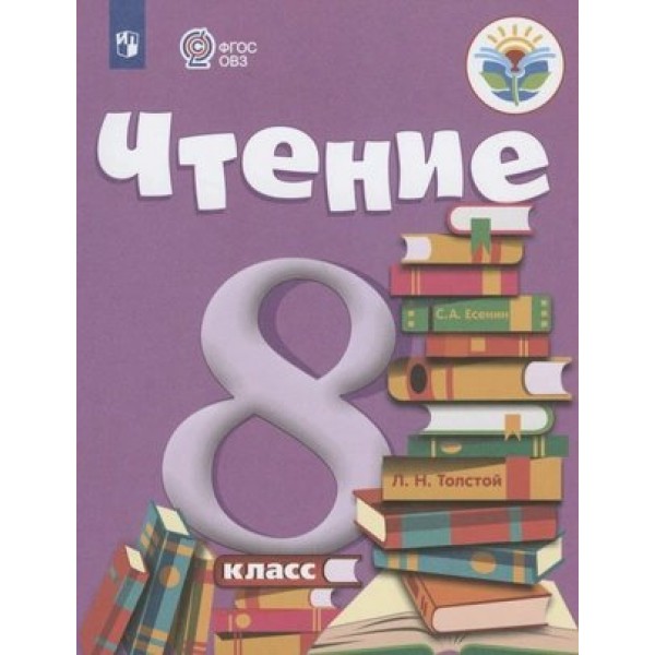 Чтение. 8 класс. Учебник. Коррекционная школа. 2023. Малышева З.Ф. Просвещение