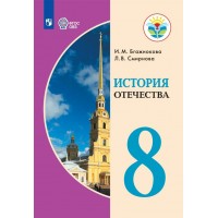 История Отечества. 8 класс. Учебник. Коррекционная школа. 2023. Бгажнокова И.М. Просвещение