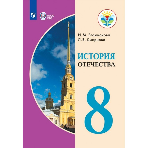 История Отечества. 8 класс. Учебник. Коррекционная школа. 2023. Бгажнокова И.М. Просвещение