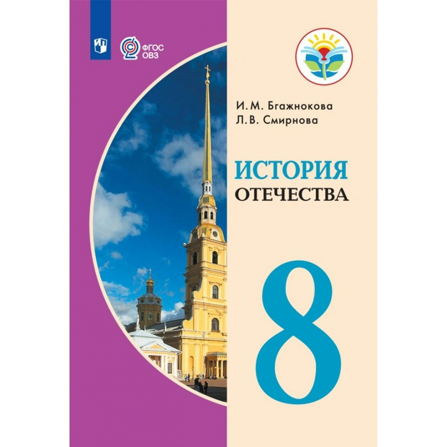 История Отечества. 8 класс. Учебник. Коррекционная школа. 2023. Бгажнокова  И.М. Просвещение купить оптом в Екатеринбурге от 2098 руб. Люмна