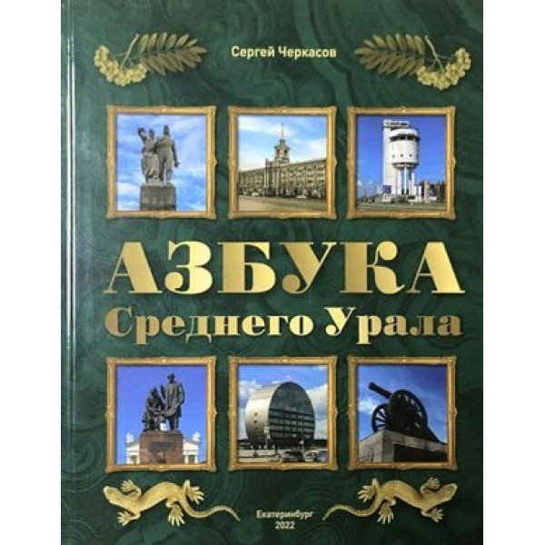 Азбука Среднего Урала. Черкасов С.В.