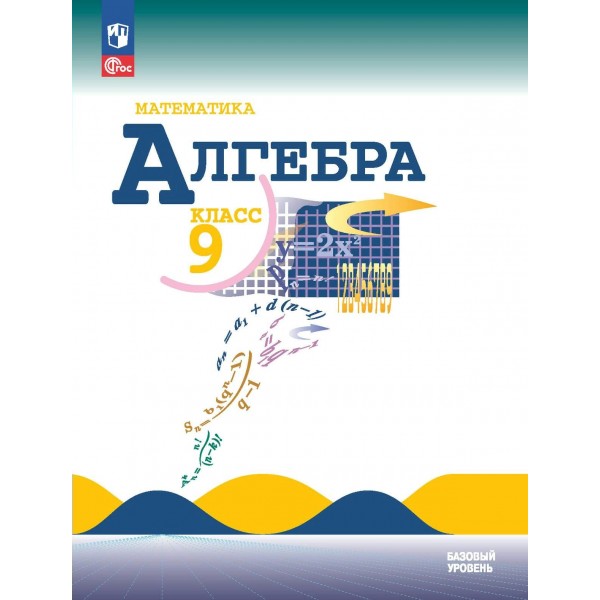 Математика. Алгебра. 9 класс. Учебник. Базовый уровень. 2024. Макарычев Ю.Н. Просвещение