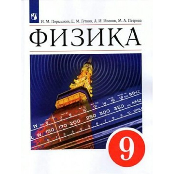 Физика. 9 класс. Учебник. Базовый уровень. 2023. Перышкин И.М. Просвещение