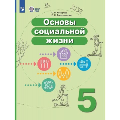 Основы социальной жизни. 5 класс. Учебник. Коррекционная школа. 2024. Комарова С.В. Просвещение