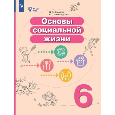 Основы социальной жизни. 6 класс. Учебник. Коррекционная школа. 2024. Комарова С.В. Просвещение