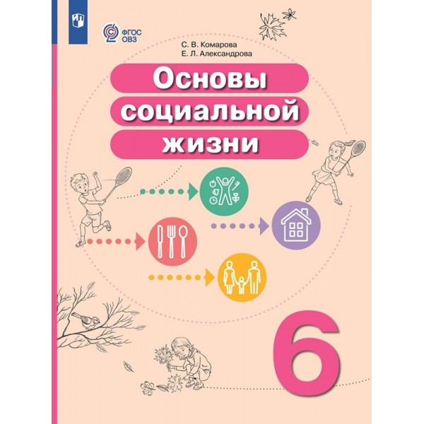 Основы социальной жизни. 6 класс. Учебник. Коррекционная школа. 2024. Комарова С.В. Просвещение