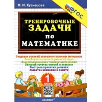 Математика. 1 класс. Тренировочные задачи. Новый. 2025. Тренажер. Кузнецова М.И. Экзамен