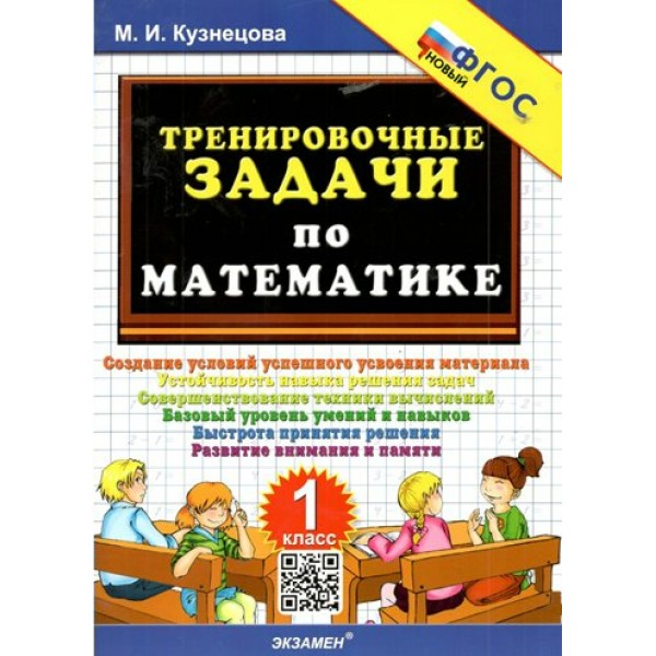 Математика. 1 класс. Тренировочные задачи. Новый. 2025. Тренажер. Кузнецова М.И. Экзамен