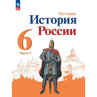 История. История России. 6 класс. Учебник. Часть 1. 2023. Арсентьев Н.М. Просвещение