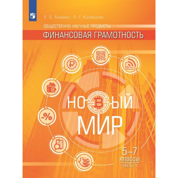 Общественно - научные предметы. Финансовая грамотность. Новый мир. 5 - 7 классы. Учебник. Часть 1. 2023. Хоменко Е.Б. Просвещение