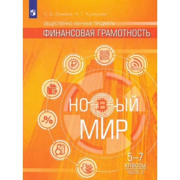 Общественно - научные предметы. Финансовая грамотность. Новый мир. 5 - 7 классы. Учебник. Часть 2. 2023. Хоменко Е.Б. Просвещение