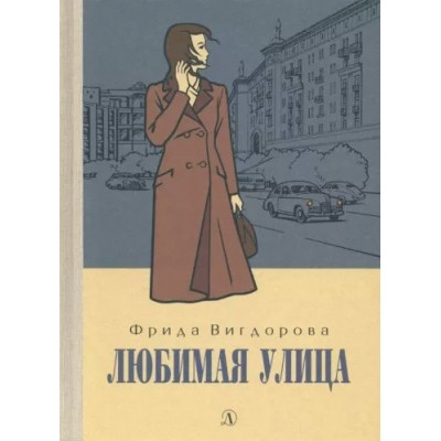 Любимая улица. Вигдорова Ф.А.