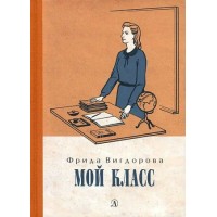 Мой класс. Вигдорова Ф.А. Мой класс. Вигдорова Ф.А.