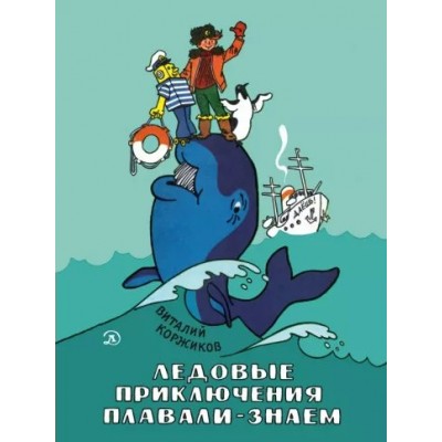 Ледовые приключения. Плавали - знаем. Коржиков В.Т.