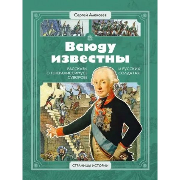 Всюду известны. Рассказы о генералиссимусе Суворове и русских солдатах. Алексеев С.П.