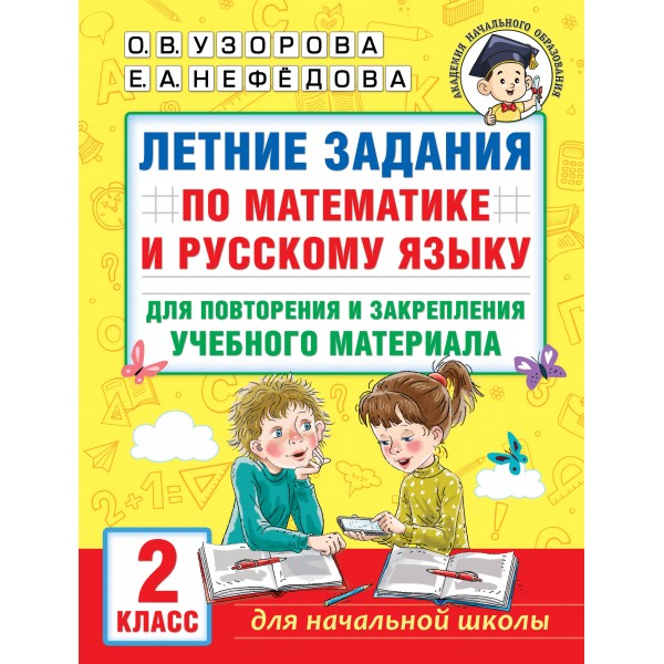 Летние задания по математике и русскому языку для повторения и закрепления учебного материала. 2 класс. Тренажер. Узорова О.В. АСТ