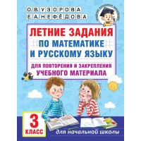 Летние задания по математике и русскому языку для повторения и закрепления учебного материала. 3 класс. Тренажер. Узорова О.В. АСТ