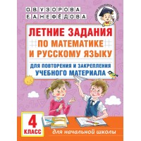 Летние задания по математике и русскому языку для повторения и закрепления учебного материала. 4 класс. Тренажер. Узорова О.В. АСТ