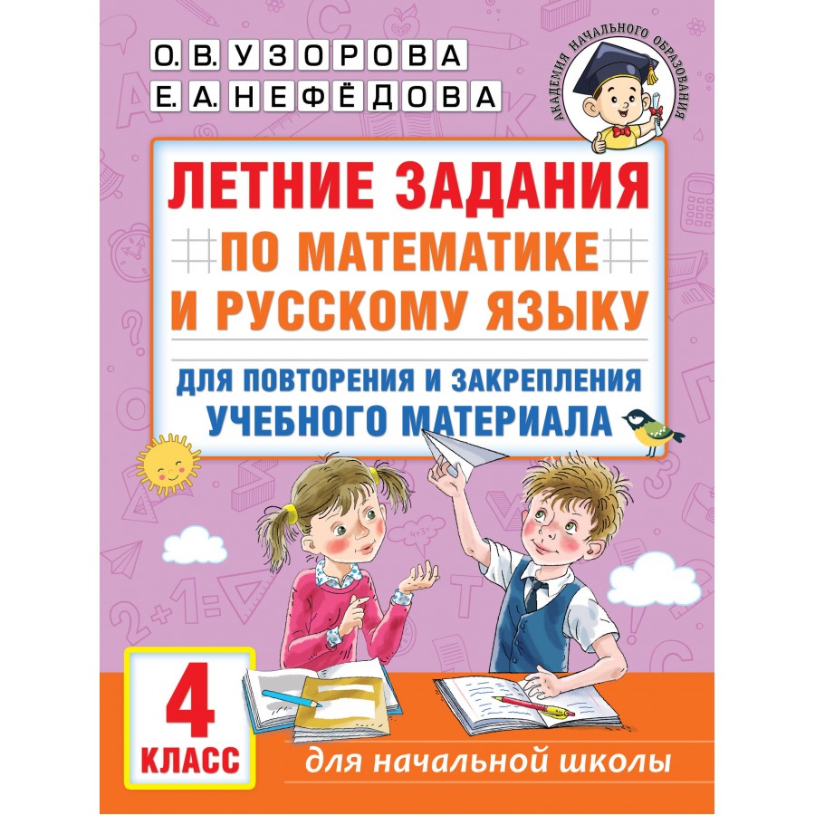 Купить Летние задания по математике и русскому языку для повторения и  закрепления учебного материала. 4 класс. Тренажер. Узорова О.В. АСТ с  доставкой по Екатеринбургу и УРФО в интернет-магазине lumna.ru оптом и в