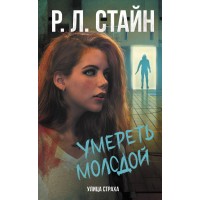 Умереть молодой. Стайн Р.Л.