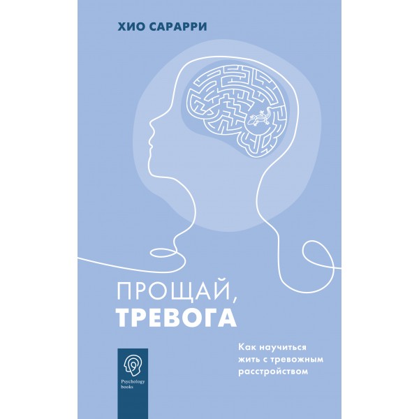 Прощай, тревога. Как научиться жить с тревожным расстройством. Х. Сарарри