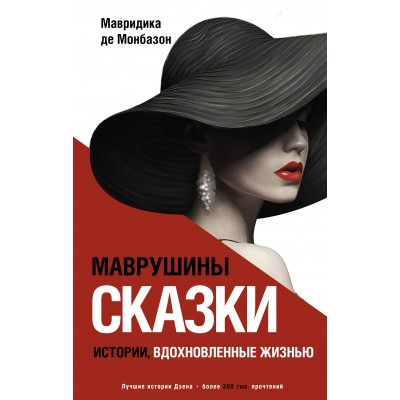 Маврушины сказки. Истории, вдохновленные жизнью. М. де Монбазон