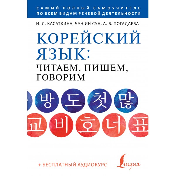 Корейский язык. Читаем, пишем, говорим + бесплатный аудиокурс. Касаткина И.Л.