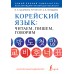 Корейский язык. Читаем, пишем, говорим + бесплатный аудиокурс. Касаткина И.Л.