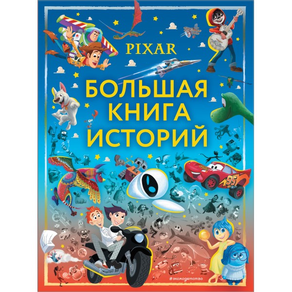 Pixar. Большая книга историй. 