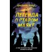 Легенда о старом маяке. Д. Брандт