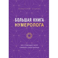 Большая книга нумеролога. Нумеролог Анаэль