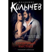 Сердечный выстрел. Колычев В.Г.