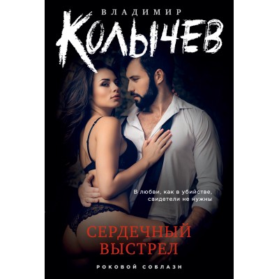 Сердечный выстрел. Колычев В.Г.