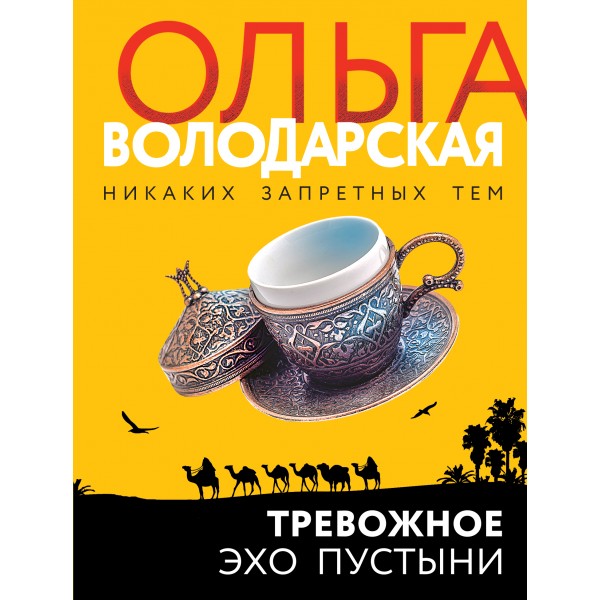 Тревожное эхо пустыни. О. Володарская