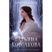Хрустальное сердце. Т. Корсакова