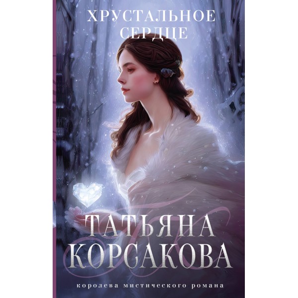 Хрустальное сердце. Т. Корсакова