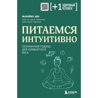 Питаемся интуитивно. Осознанный подход для комфортного веса. М. Аве Питаемся интуитивно. Осознанный подход для комфортного веса. М. Аве