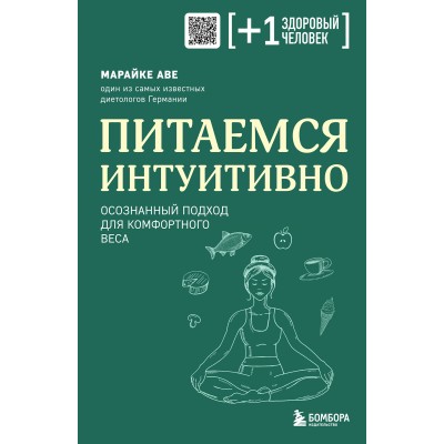 Питаемся интуитивно. Осознанный подход для комфортного веса. М. Аве