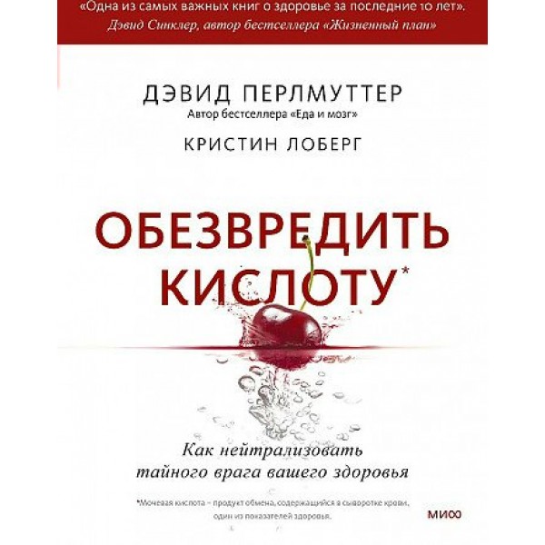 Обезвредить кислоту. Как нейтрализовать тайного врага вашего здоровья. Д. Перлмуттер