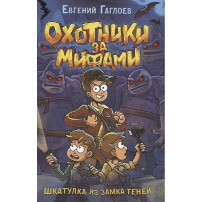 Охотники за мифами. Шкатулка из замка теней. Книга 1. Е. Гаглоев