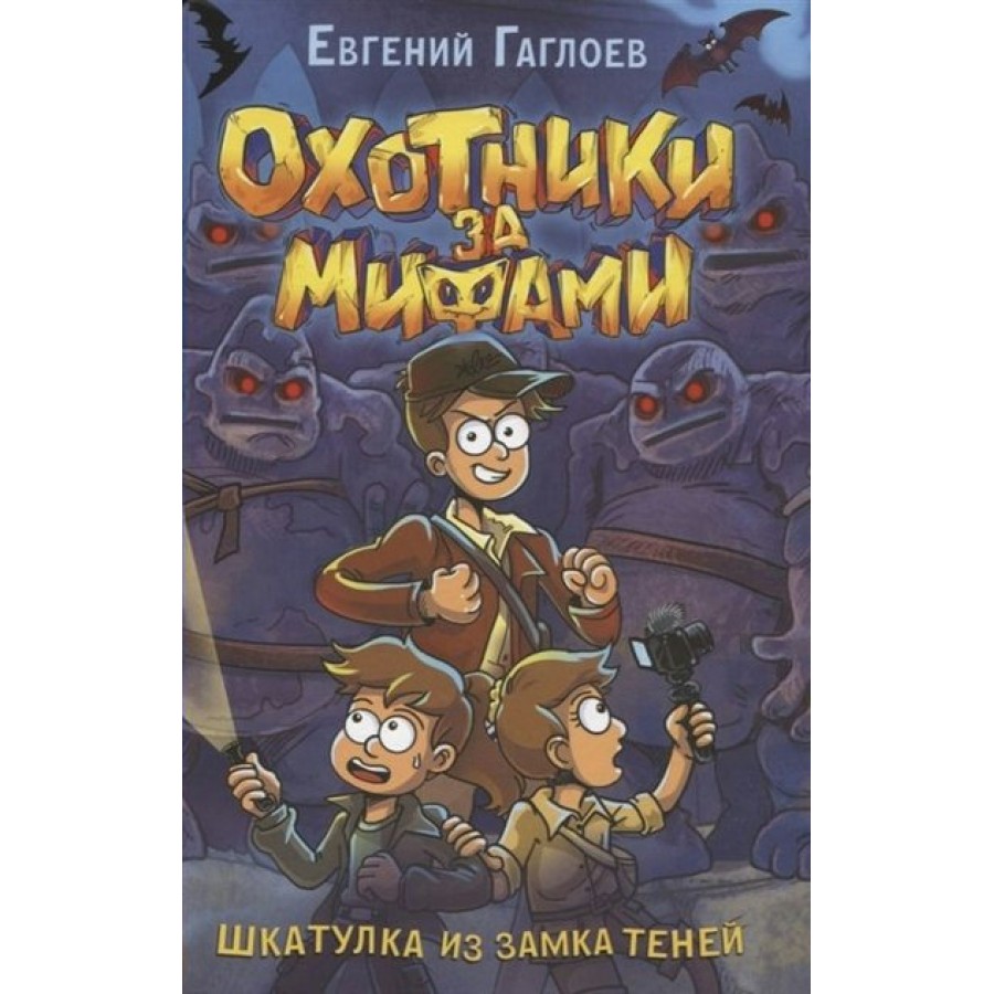 Охотники за мифами. Шкатулка из замка теней. Книга 1. Е. Гаглоев