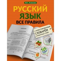 Русский язык все правила с иллюстрированным словарем Алексеев Ф. С. . Справочник. Алексеев Ф.С. АСТ