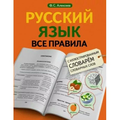 Русский язык. Все правила с иллюстрированным словарем словарных слов. Справочник. Алексеев Ф.С. АСТ