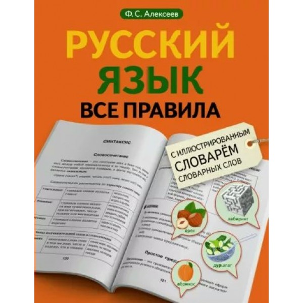 Русский язык. Все правила с иллюстрированным словарем словарных слов. Справочник. Алексеев Ф.С. АСТ