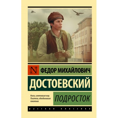 Подросток. Достоевский Ф.М.