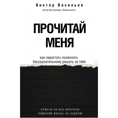 Прочитай меня. Как перестать позволять бессознательному решать за тебя. В. Васильев