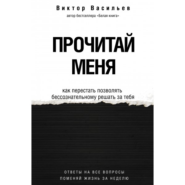 Прочитай меня. Как перестать позволять бессознательному решать за тебя. В. Васильев