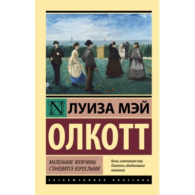 Маленькие мужчины становятся взрослыми. Л.М. Олкотт